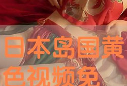 免费黄色视频日本,日本色情产业的灰色地带